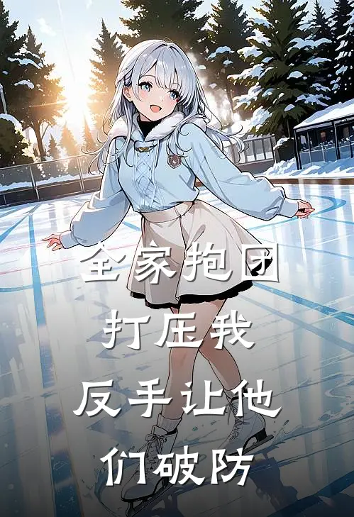 全家抱团打压我，反手让他们破防