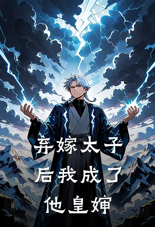 弃嫁太子后我成了他皇婶