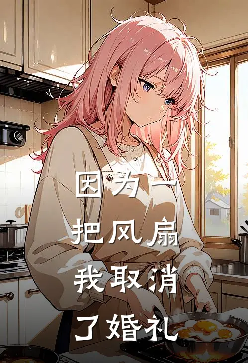 因为一把风扇，我取消了婚礼