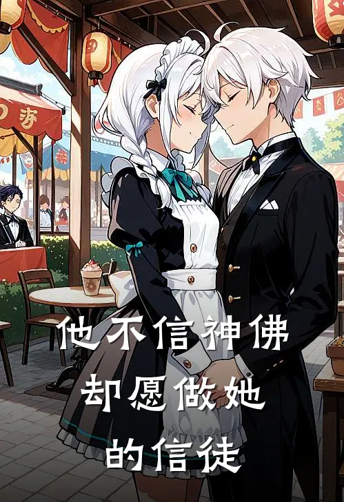 他不信神佛，却愿做她的信徒