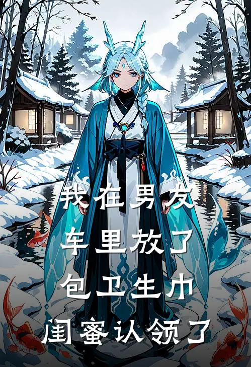 我在男友车里放了包卫生巾，闺蜜认领了