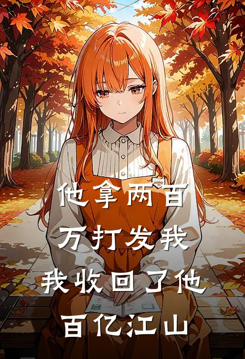 他拿两百万打发我，我收回了他百亿江山
