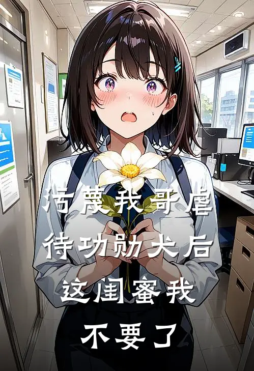 污蔑我哥虐待功勋犬后，这闺蜜我不要了