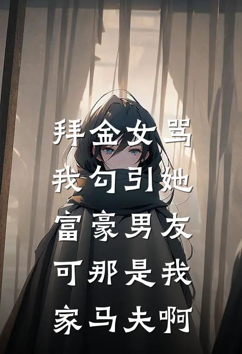 拜金女骂我勾引她富豪男友，可那是我家马夫啊