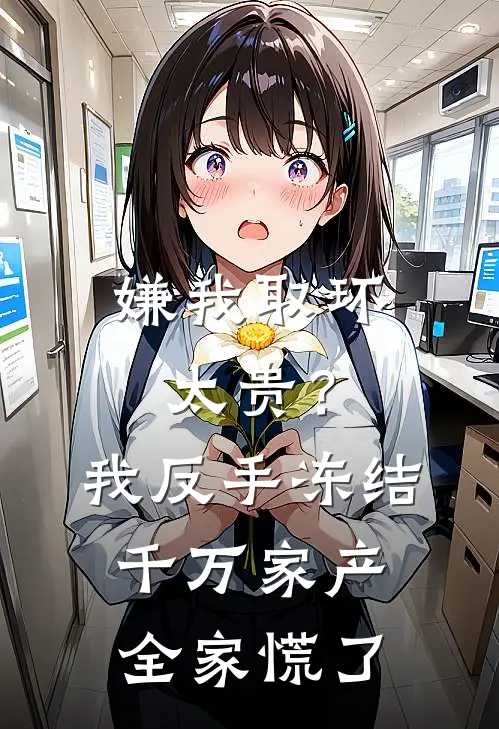 嫌我取环太贵？我反手冻结千万家产，全家慌了