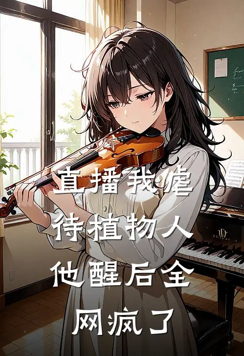直播我虐待植物人，他醒后全网疯了