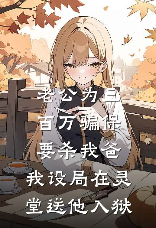 老公为三百万骗保要杀我爸，我设局在灵堂送他入狱