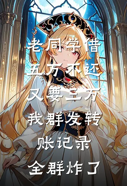 老同学借五万不还又要三万，我群发转账记录，全群炸了