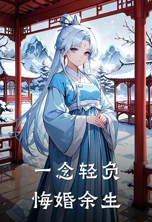 一念轻负，悔婚余生
