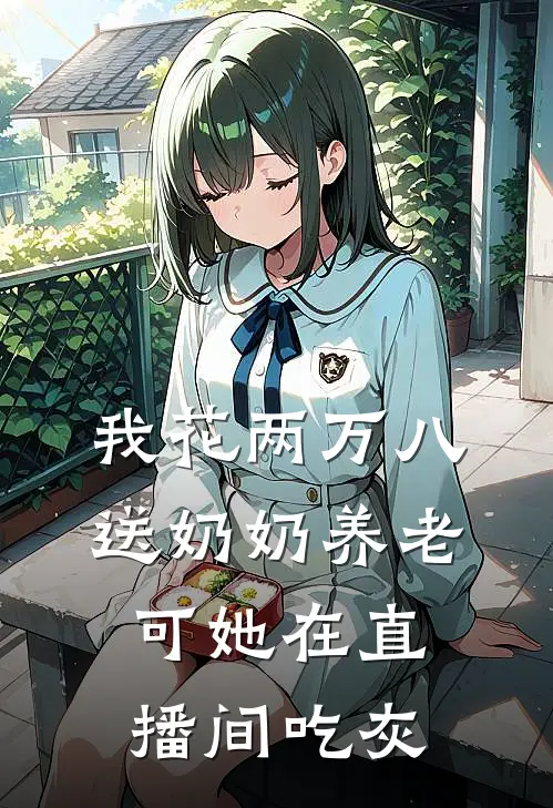 我花两万八送奶奶养老，可她在直播间吃灰