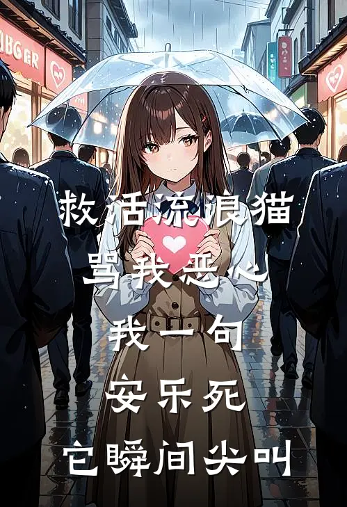 救活流浪猫骂我恶心，我一句安乐死，它瞬间尖叫