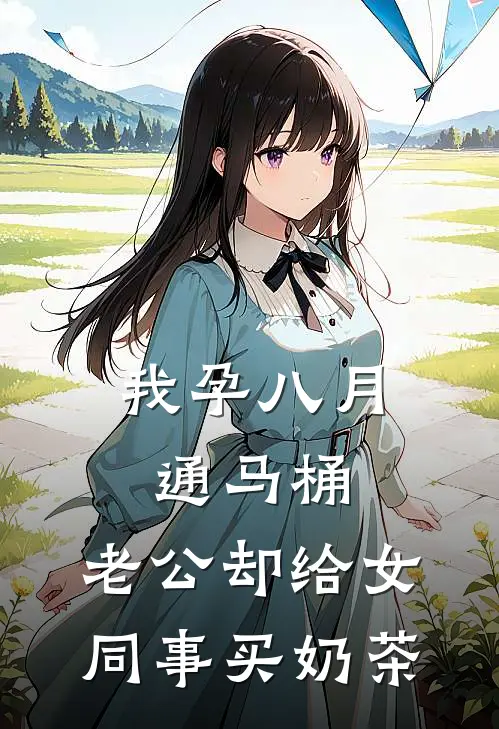 我孕八月通马桶，老公却给女同事买奶茶