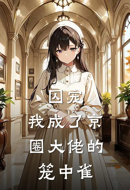 囚宠：我成了京圈大佬的笼中雀