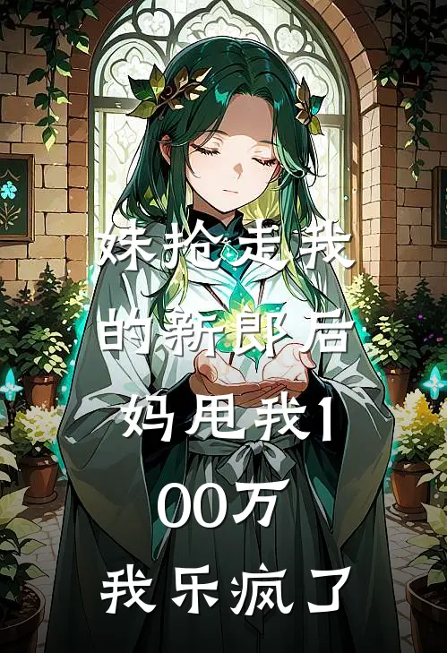 妹抢走我的新郎后，妈甩我100万，我乐疯了