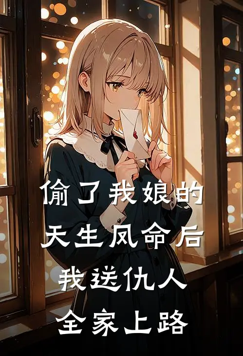 偷了我娘的天生凤命后，我送仇人全家上路