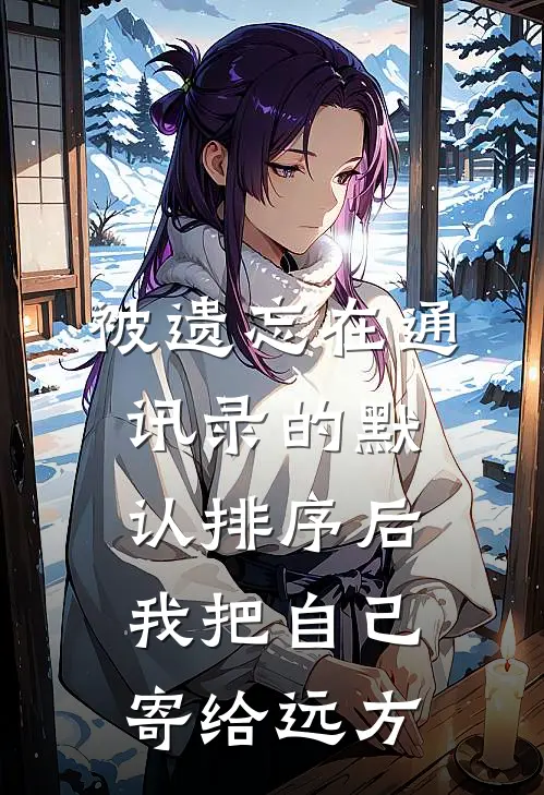 被遗忘在通讯录的默认排序后，我把自己寄给远方