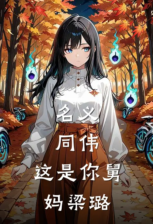 名义：同伟，这是你舅妈梁璐
