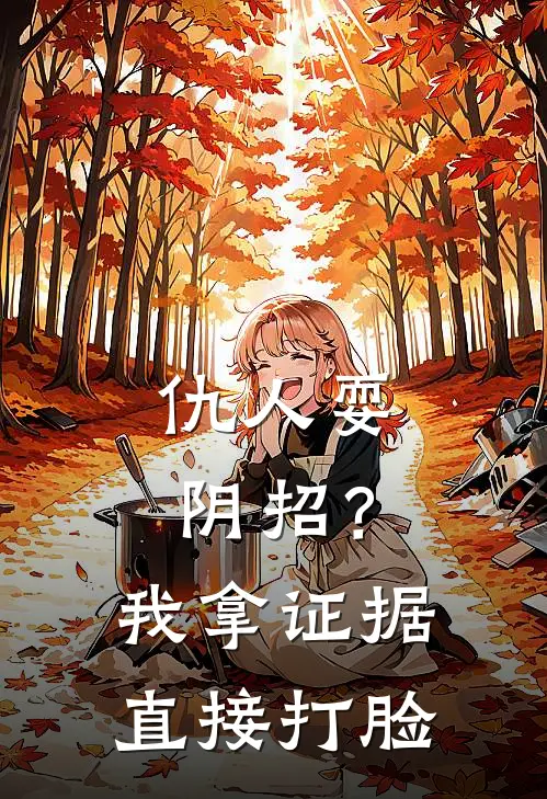 仇人耍阴招？我拿证据直接打脸