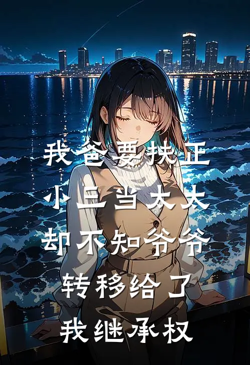 我爸要扶正小三当太太，却不知爷爷转移给了我继承权
