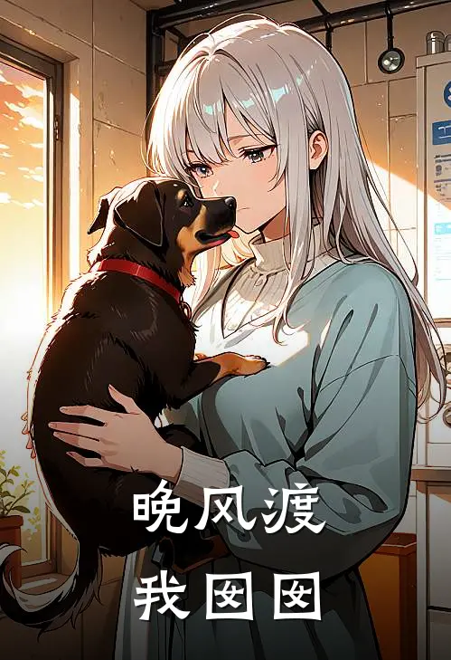 晚风渡我囡囡