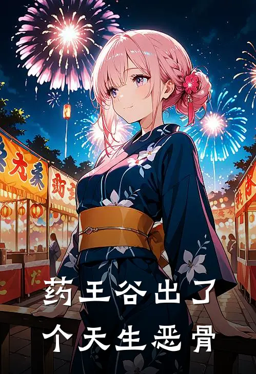 药王谷出了个天生恶骨