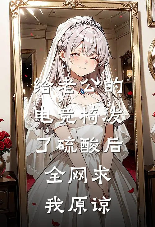 给老公的电竞椅泼了硫酸后，全网求我原谅