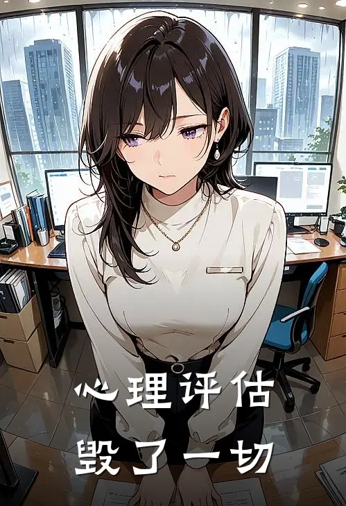 心理评估毁了一切