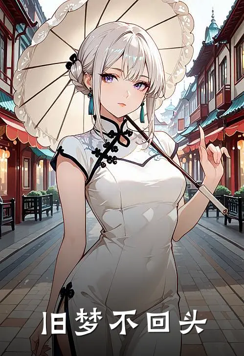 旧梦不回头