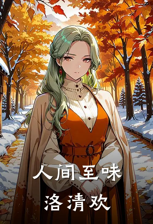 人间至味洛清欢