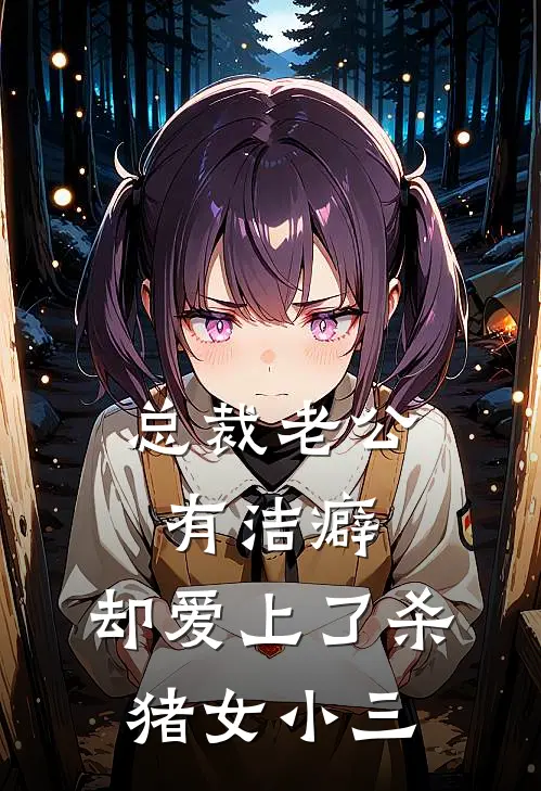 总裁老公有洁癖，却爱上了杀猪女小三
