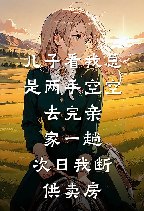儿子看我总是两手空空，去完亲家一趟，次日我断供卖房