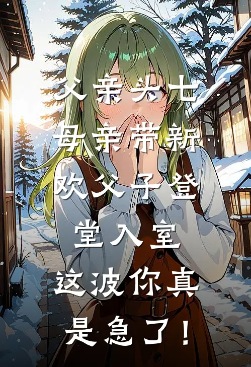 父亲头七，母亲带新欢父子登堂入室，这波你真是急了！