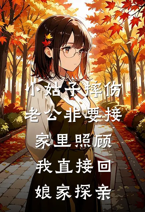 小姑子摔伤老公非要接家里照顾，我直接回娘家探亲