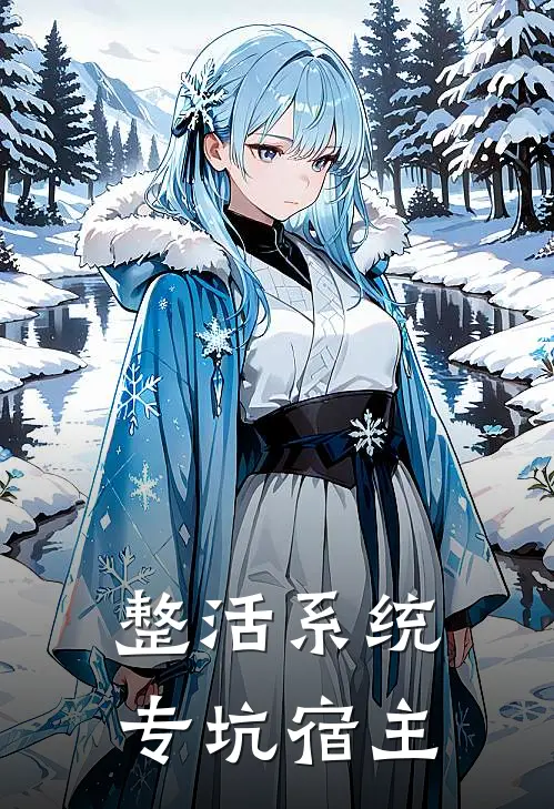 整活系统专坑宿主