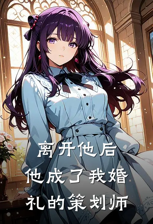 离开他后，他成了我婚礼的策划师