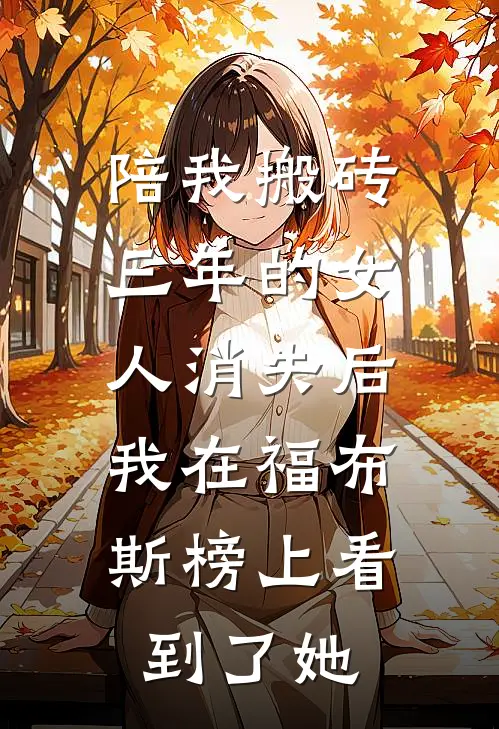 陪我搬砖三年的女人消失后，我在福布斯榜上看到了她