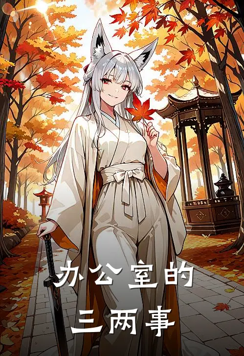 办公室的三两事