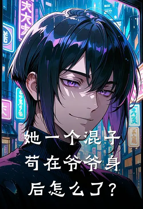 她一个混子，苟在爷爷身后怎么了？