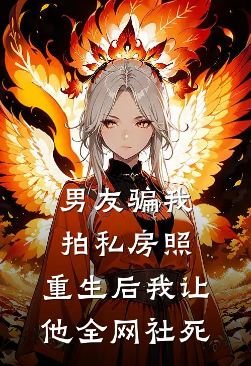 男友骗我拍私房照，重生后我让他全网社死