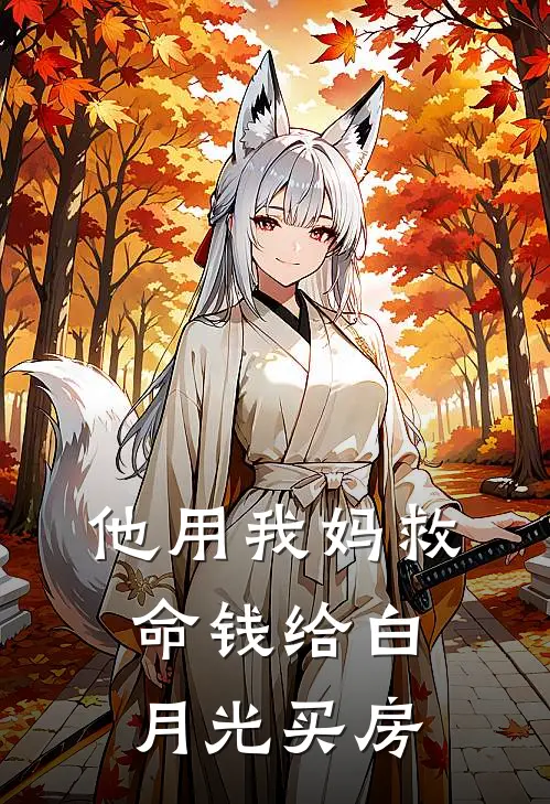 他用我妈救命钱给白月光买房