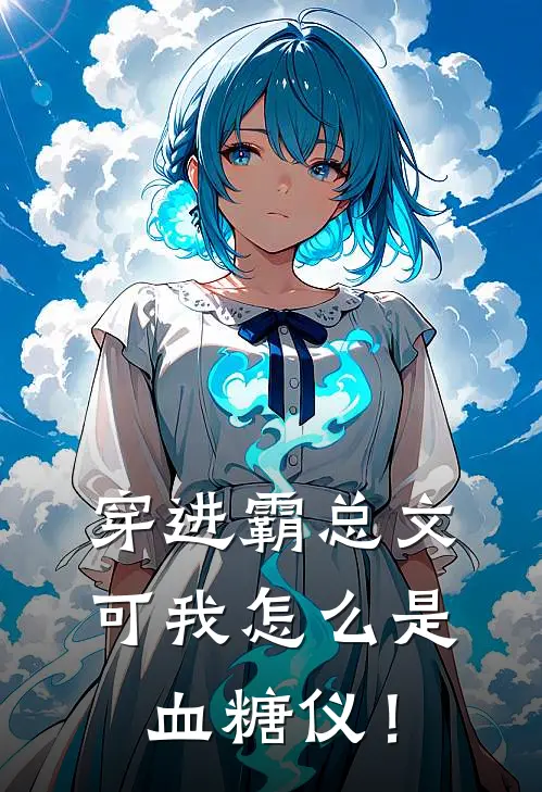 穿进霸总文，可我怎么是血糖仪！