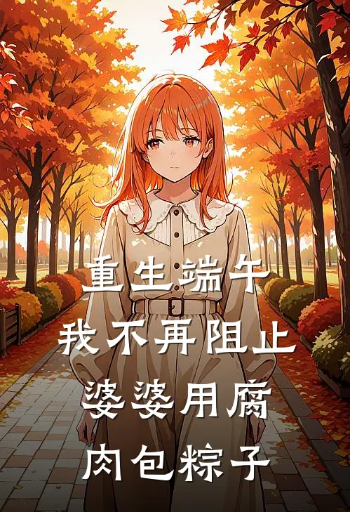 重生端午，我不再阻止婆婆用腐肉包粽子