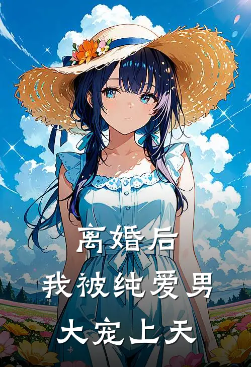 离婚后，我被纯爱男大宠上天