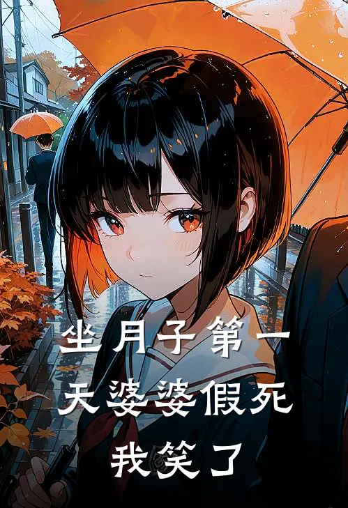 坐月子第一天婆婆假死，我笑了