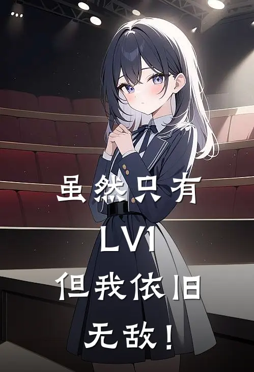 虽然只有LV1，但我依旧无敌！