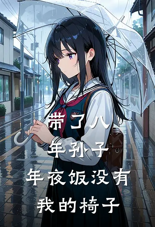 带了八年孙子，年夜饭没有我的椅子