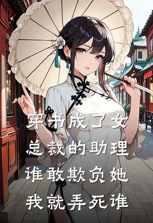 穿书成了女总裁的助理，谁敢欺负她我就弄死谁