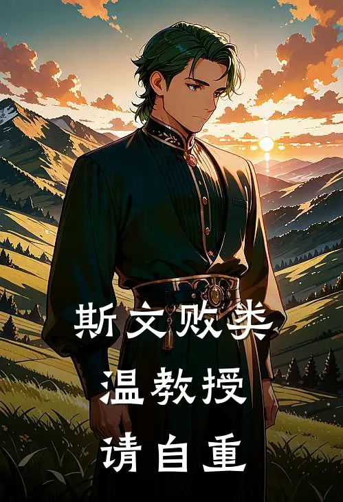 斯文败类，温教授请自重