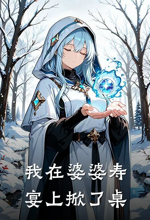 我在婆婆寿宴上掀了桌