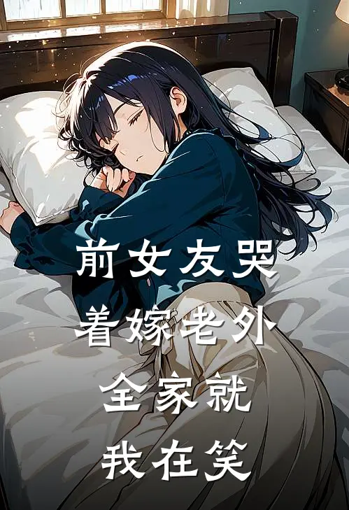 前女友哭着嫁老外，全家就我在笑